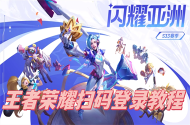 新澳门开奖记录查询-2025年最新免费资料大全扫码登录教程